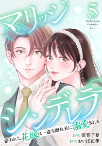 新刊【漫画】マリッジシンデレラ拾われた花嫁は一途な副社長に溺愛される5巻,raw,無料,須賀千夏（原作）,おいば花歩（作画）,コアミックス
