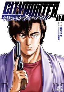 今日からCITY HUNTER 17巻【特典イラスト付き】,raw