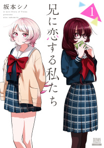 新刊【少年・青年漫画】兄に恋する私たち 1巻【特典イラスト付き】raw,無料,坂本シノ（著）,コアミックス