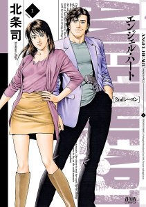 新刊【少年・青年無料漫画】【期間限定　無料お試し版　閲覧期限2025年9月14日】エンジェル・ハート 2ndシーズン １巻raw,無料,北条司,コアミックス