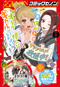 新刊【漫画】月刊コミックゼノン2026年6月号,raw,無料,コミックゼノン編集部（著）,コアミックス