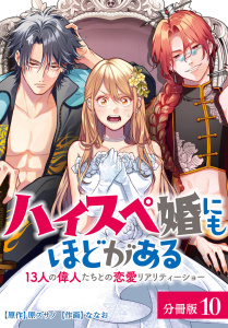 ハイスペ婚にもほどがある13人の偉人たちとの恋愛リアリティーショー分冊版10巻無料マンガ表紙,raw