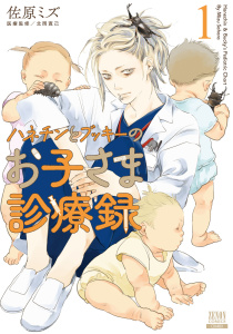 【期間限定　無料お試し版　閲覧期限2025年8月9日】ハネチンとブッキーのお子さま診療録 1巻【特典イラスト付き】無料マンガ表紙,raw