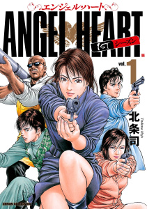 【期間限定　無料お試し版　閲覧期限2025年9月14日】エンジェル・ハート 1stシーズン １巻無料マンガ表紙,raw