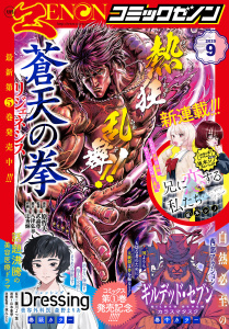 新刊【漫画】月刊コミックゼノン2025年9月号,raw,無料,コミックゼノン編集部（著）,コアミックス