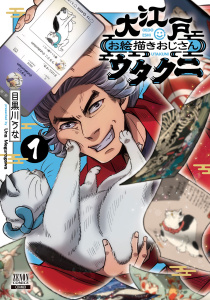 新刊【少年・青年無料漫画】【期間限定　無料お試し版　閲覧期限2026年4月30日】大江戸お絵描きおじさんウタクニ1巻【特典イラスト付き】raw,無料,目黒川うな,コアミックス