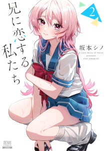 新刊【少年・青年漫画】兄に恋する私たち 2巻raw,無料,坂本シノ（著）,コアミックス