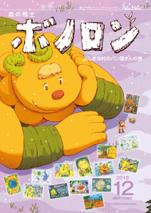 森の戦士ボノロン ポラメル復刻版 2019年12月号 ふしぎの村のパン屋さんの巻無料マンガ表紙,raw
