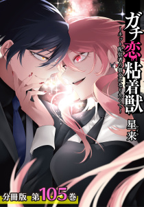 新刊【漫画】ガチ恋粘着獣 ～ネット配信者の彼女になりたくて～ 分冊版 105巻,raw,無料,星来（著）,コアミックス