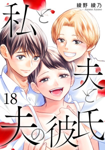 新刊【漫画】私と夫と夫の彼氏 18巻raw,無料,綾野綾乃（著）,コアミックス