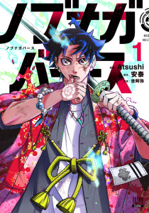 新刊【少年・青年無料漫画】【期間限定　無料お試し版　閲覧期限2026年4月30日】ノブナガバース NOBUNAGA MULTIVERSE 1巻【特典イラスト付き】raw,無料,Atsushi（漫画）,世阿弥（原案）,安泰（原作）,コアミックス