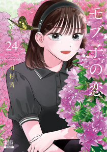 新刊【少年・青年漫画】モブ子の恋 24巻【特典イラスト付き】,raw,無料,田村茜,コアミックス
