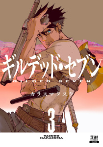新刊【少年・青年漫画】ギルデッド・セブン 3巻【特典イラスト付き】raw,無料,カラスマタスク（著）,コアミックス