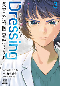 新刊【少年・青年漫画】Dressing　美容外科医 森野まりあ 3巻【特典イラスト付き】raw,無料,林みどり（医療監修）,藤川よつ葉（原作）,山本亜季（漫画）,コアミックス