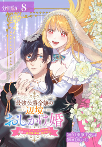新刊【漫画】最強公爵令嬢の辺境おしかけ婚フラウリーナ・ローゼンハイムは運命の追放魔導師に嫁ぎたい分冊版8巻,raw,無料,著者：束原ミヤコ,めいじ（漫画）,コアミックス