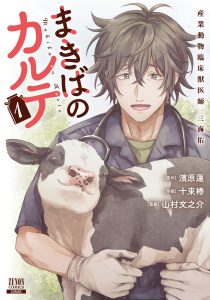 新刊【少年・青年漫画】まきばのカルテ産業動物臨床獣医師三海佑1巻【特典イラスト付き】raw,無料,濱原蓮（原作）,山村文之介（監修）,十束椿（作画）,コアミックス