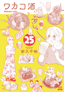 新刊【少年・青年漫画】ワカコ酒 25巻【特典イラスト付き】,raw,無料,新久千映（著）,コアミックス