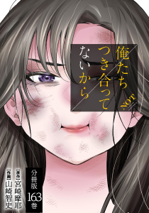 新刊【少年・青年漫画】俺たちつき合ってないから 分冊版 163巻,raw,無料,山崎智史（作画）,宮崎摩耶（原作）,コアミックス