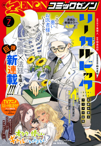 新刊【漫画】月刊コミックゼノン2026年7月号,raw,無料,コミックゼノン編集部（著）,コアミックス