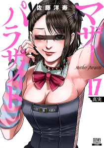 新刊【少年・青年漫画】マザーパラサイト 17巻【特典イラスト付き】raw,無料,佐藤洋寿（著）,コアミックス