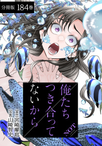 新刊【少年・青年漫画】俺たちつき合ってないから 分冊版 184巻,raw,無料,山崎智史（作画）,宮崎摩耶（原作）,コアミックス