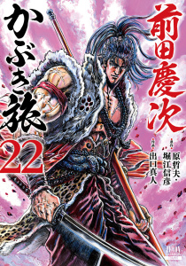 新刊【少年・青年漫画】前田慶次 かぶき旅 22巻,raw,無料,出口真人（作画）,堀江信彦（原作）,原哲夫（原作）,コアミックス