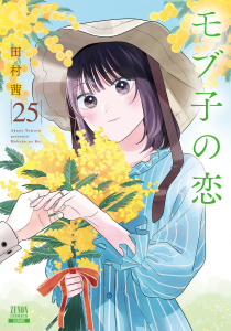 新刊【少年・青年漫画】モブ子の恋 25巻【特典イラスト付き】,raw,無料,田村茜（著）,コアミックス