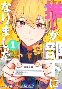新刊【無料漫画】【期間限定　無料お試し版　閲覧期限2026年7月20日】推しが部下になりました 1巻【電子限定特典付き】raw,無料,こげたおこげ（漫画）,Ryo（原作）,コアミックス