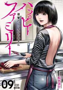 新刊【少年・青年漫画】ハッピーファミリー 復讐のレンタルお母さん 9巻raw,無料,船木涼介（著）,コアミックス