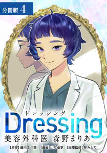 Dressing　美容外科医 森野まりあ 分冊版 4巻無料マンガ表紙,raw
