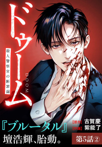 新刊【漫画】ドゥーム殺人警察官の断罪録分冊版第5話(2)raw,無料,古賀慶（原作）,紫能了（作画）,コアミックス