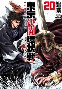 新刊【少年・青年漫画】東京決闘環状戦　20巻【特典イラスト付き】raw,無料,山田俊明（著）,コアミックス