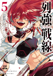 新刊【少年・青年漫画】列強戦線 5巻【特典イラスト付き】,raw,無料,うるまなつこ（著）,コアミックス