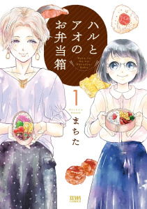 新刊【少年・青年無料漫画】【期間限定　無料お試し版　閲覧期限2026年7月2日】ハルとアオのお弁当箱 1巻raw,無料,まちた,コアミックス