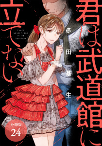 【少年・青年漫画】君は武道館に立てない 分冊版 24巻raw,無料,多田基生（著）,コアミックス