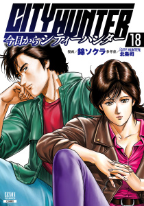 新刊【少年・青年漫画】今日からCITY HUNTER 18巻【特典イラスト付き】raw,無料,「CITY HUNTER」北条司（参考）,錦ソクラ（漫画）,コアミックス