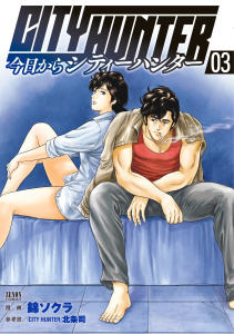 【期間限定　無料お試し版　閲覧期限2025年9月2日】今日からCITY HUNTER ３巻無料マンガ表紙,raw