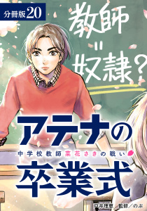 アテナの卒業式 中学校教師 菜花さきの戦い 分冊版 20巻無料マンガ表紙,raw