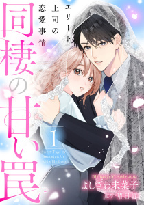 新刊【無料漫画】【期間限定　試し読み増量版　閲覧期限2026年7月20日】同棲の甘い罠エリート上司の恋愛事情1巻raw,無料,よしざわ未菜子（著）,晴日青（原作）,コアミックス