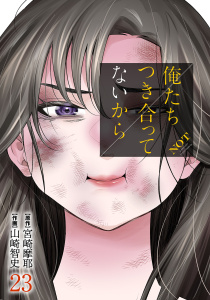 俺たちつき合ってないから 23巻,raw