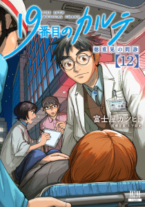 新刊【少年・青年漫画】19番目のカルテ 徳重晃の問診 12巻【特典イラスト付き】,raw,無料,川下剛史（医療原案）,富士屋カツヒト（著）,コアミックス