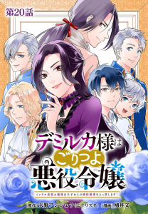 新刊【漫画】デミルカ様はごりつよ悪役令嬢 メンタル最強お嬢様は王子からの婚約破棄をぶっ潰します！ 分冊版 第20話（最終話）,raw,無料,鳩井文（漫画）,天野アンジェラ（エブリスタ）（原作）,コアミックス