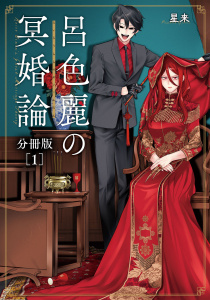 新刊【漫画】呂色麗の冥婚論分冊版1巻raw,無料,星来（著）,コアミックス