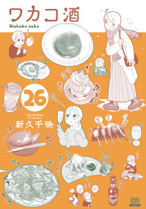 新刊【少年・青年漫画】ワカコ酒 26巻【特典イラスト付き】,raw,無料,新久千映（著）,コアミックス