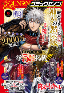 新刊【漫画】月刊コミックゼノン2026年9月号,raw,無料,コミックゼノン編集部（著）,コアミックス
