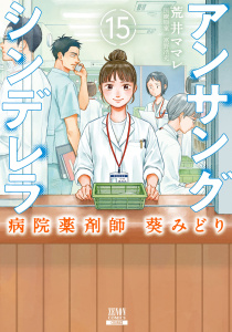 アンサングシンデレラ 病院薬剤師 葵みどり 15巻【特典イラスト付き】無料マンガ表紙,raw