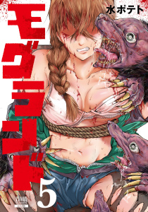 モグランド 5巻,raw