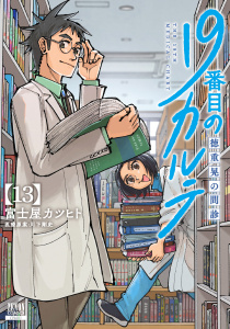 新刊【少年・青年漫画】19番目のカルテ 徳重晃の問診 13巻【特典イラスト付き】raw,無料,川下剛史（医療原案）,富士屋カツヒト（著）,コアミックス