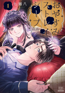 【期間限定　無料お試し版　閲覧期限2026年7月30日】おやすみストレイシープ 1巻【特典イラスト付き】の表紙