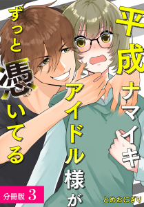 平成ナマイキアイドル様がずっと憑いてる 分冊版 3巻無料マンガ表紙,raw